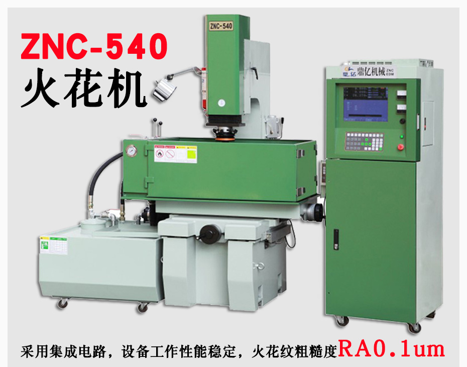 znc540火花機(jī)
